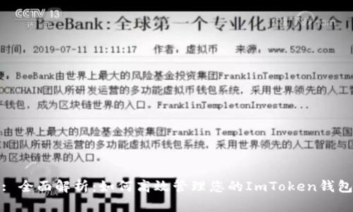 : 全面解析：如何高效管理您的ImToken钱包