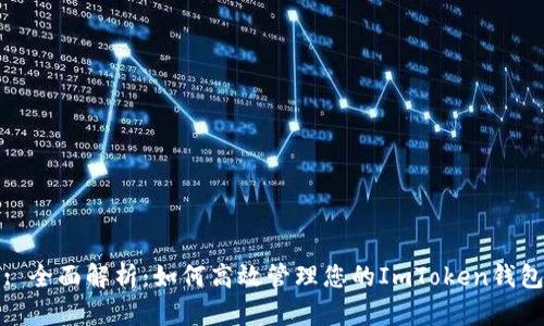 : 全面解析：如何高效管理您的ImToken钱包
