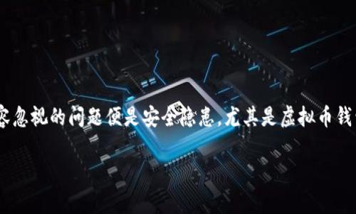 虚拟币钱包被盗还原：如何保护个人资产安全

在如今的数字时代，虚拟货币的崛起吸引了越来越多的人投资和交易。然而，伴随着虚拟币的热潮，一个不容忽视的问题便是安全隐患，尤其是虚拟币钱包被盗的事件时有发生。为了有效地保护个人资产，学习如何应对和还原被盗的虚拟币钱包显得尤为重要。

虚拟币钱包被盗还原：如何有效保护您的资产安全