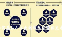 如何在私人以太坊钱包中轻松充币？