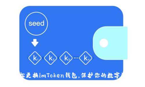 如何轻松更换imToken钱包，保护你的数字资产安全