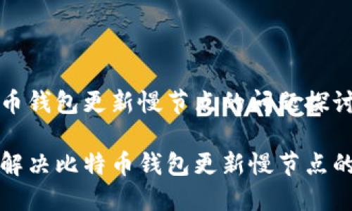 比特币钱包更新慢节点的问题探讨

如何解决比特币钱包更新慢节点的难题
