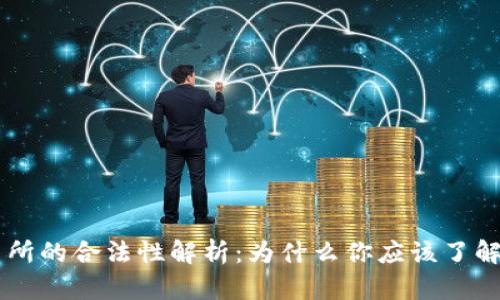 OK交易所的合法性解析：为什么你应该了解这一点