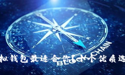 哪个虚拟钱包最适合你？十个优质选择解析