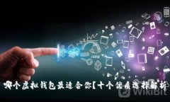 哪个虚拟钱包最适合你？十个优质选择解析