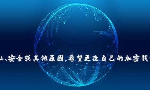 加密钱包地址怎么改

在加密货币的世界里，钱包地址是用户与区块链交互的重要角色。一些用户可能会出于隐私、安全或其他原因，希望更改自己的加密钱包地址。本文将深入探讨如何更改加密钱包地址，相关的注意事项，以及常见的问题和解答。

如何安全地更改加密钱包地址？