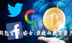 imToken钱包官网：安全、便捷的数字资产管理平台