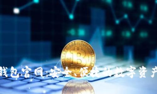 imToken钱包官网：安全、便捷的数字资产管理平台