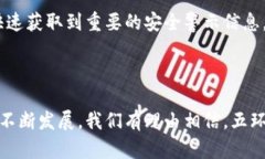 在探讨“五环区块链”之前，我们需要先了解区