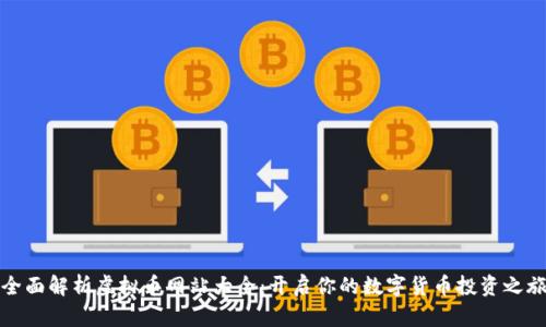 全面解析虚拟币网站大全：开启你的数字货币投资之旅