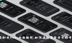 2023年虚拟币Auto全面解析：如何在数字货币市场中