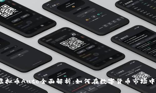 2023年虚拟币Auto全面解析：如何在数字货币市场中获取成功
