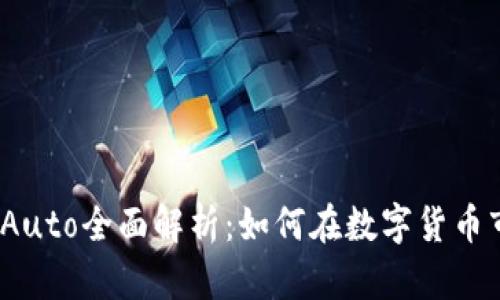 2023年虚拟币Auto全面解析：如何在数字货币市场中获取成功