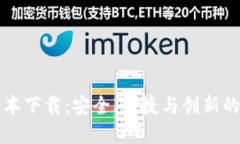 比特派钱包最新版本下载：安全、便捷与创新的