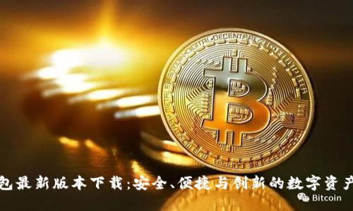 比特派钱包最新版本下载：安全、便捷与创新的数字资产管理工具