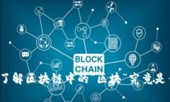 深入了解区块链中的“区块”究竟是什么？