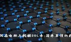 如何在电脑上挖掘SOL币：简单易懂的指南