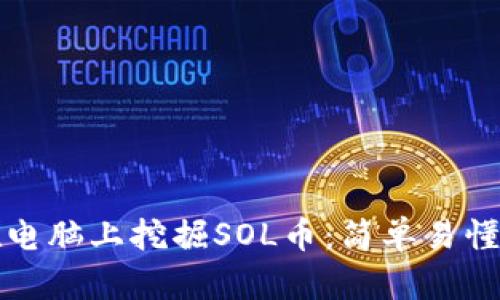 如何在电脑上挖掘SOL币：简单易懂的指南
