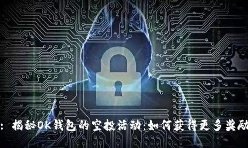 : 揭秘OK钱包的空投活动：如何获得更多奖励