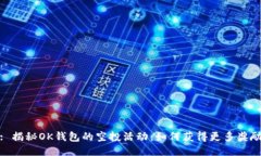 : 揭秘OK钱包的空投活动：如何获得更多奖励