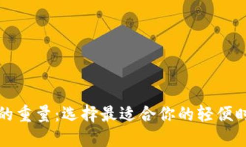 钱包的重量：选择最适合你的轻便时尚款