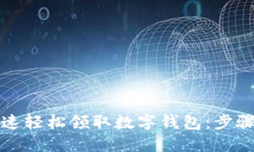 如何快速轻松领取数字钱包：步骤与技巧