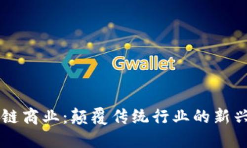 区块链商业：颠覆传统行业的新兴力量