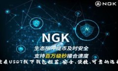 优质USDT线下钱包推荐：安全、便捷、可靠的选择