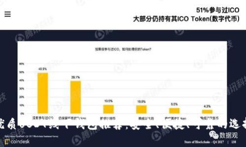优质USDT线下钱包推荐：安全、便捷、可靠的选择
