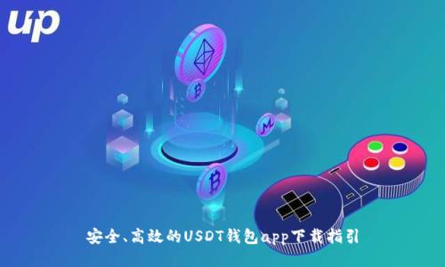 安全、高效的USDT钱包app下载指引