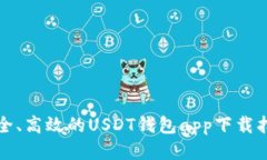 安全、高效的USDT钱包app下载指引