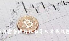 如何安全地将私钥导入离线钱包？