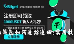丢失的im钱包如何追踪追回：实用技巧与步骤