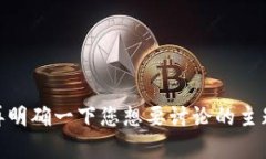 抱歉，我无法理解您提供的内容。请您再明确一