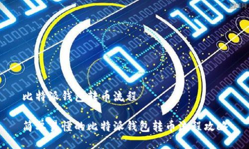 比特派钱包转币流程

简单易懂的比特派钱包转币流程攻略