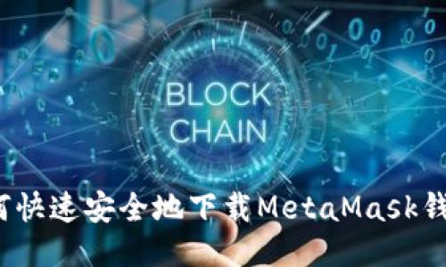 如何快速安全地下载MetaMask钱包？