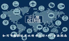 如何下载和使用比特币官方APP：全面指南