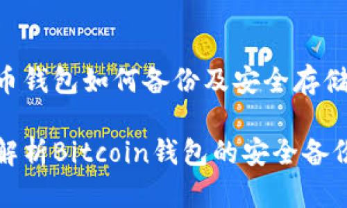 比特币钱包如何备份及安全存储指南

全面解析Bitcoin钱包的安全备份技巧
