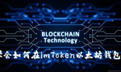 优质轻松学会如何在imToken以太坊钱包中买入ETH