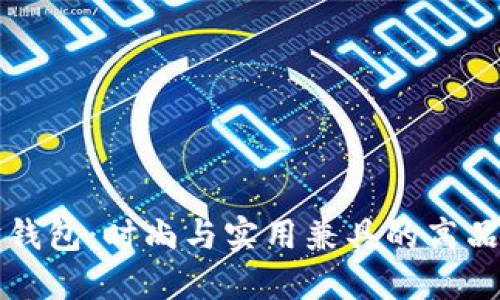 原包坊钱包：时尚与实用兼具的高品质选择
