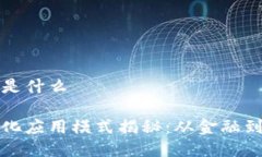区块链的应用模式是什么区块链技术的多元化应