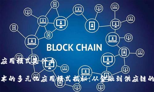 区块链的应用模式是什么

区块链技术的多元化应用模式揭秘：从金融到供应链的创新之路