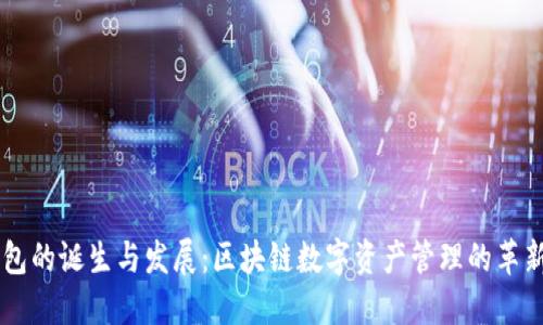 IM钱包的诞生与发展：区块链数字资产管理的革新之路