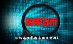 如何有效寻找币圈交流群？