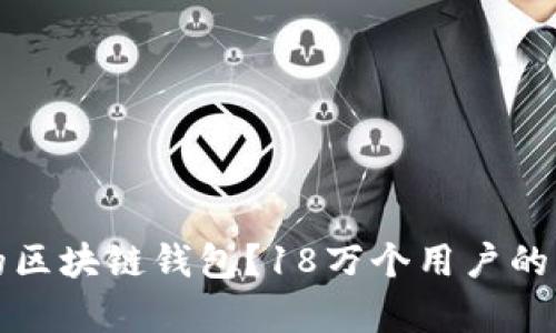 如何选择最安全的区块链钱包？18万个用户的真实使用体验分享