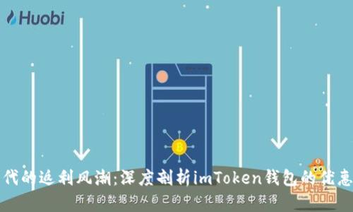 智能钱包时代的返利风潮：深度剖析imToken钱包的优惠和返利机制