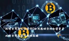 比特币钱包忘记密码？如何找回你的加密资产比