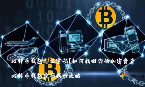 比特币钱包忘记密码？如何找回你的加密资产

比特币钱包密码找回攻略
