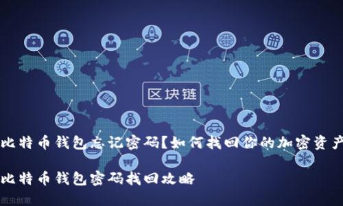 比特币钱包忘记密码？如何找回你的加密资产

比特币钱包密码找回攻略