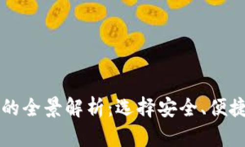 比特股钱包的全景解析：选择安全、便捷的存储方式